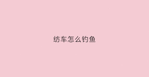 纺车怎么钓鱼(怎么用纺车轮钓鱼)