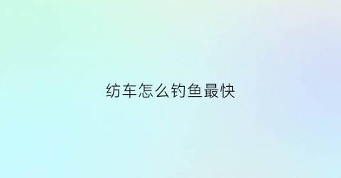 纺车怎么钓鱼最快