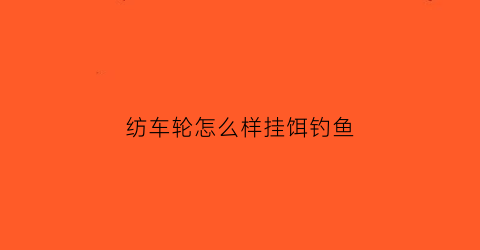 纺车轮怎么样挂饵钓鱼