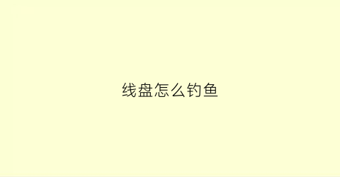 线盘怎么钓鱼(手线盘钓鱼方法)