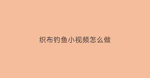 织布钓鱼小视频怎么做(织布用的钩针)