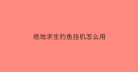 绝地求生钓鱼挂机怎么用