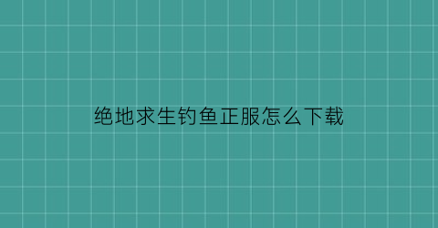 绝地求生钓鱼正服怎么下载