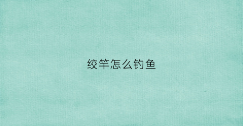 绞竿怎么钓鱼(绞竿是海竿吗)