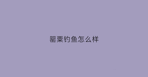 罂粟钓鱼怎么样