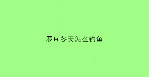 罗甸冬天怎么钓鱼(罗甸钓鱼技巧)
