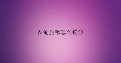 罗甸泥鳅怎么钓鱼(罗甸红水河泥鳅钓翘嘴)