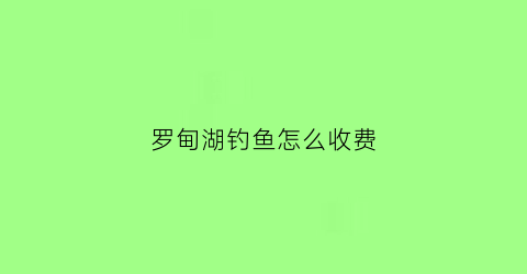 罗甸湖钓鱼怎么收费(罗甸野钓有啥好地方)