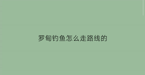 “罗甸钓鱼怎么走路线的(罗甸野钓攻略)