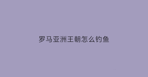 罗马亚洲王朝怎么钓鱼
