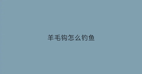 羊毛钩怎么钓鱼