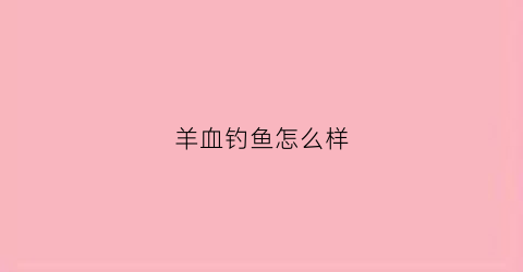 羊血钓鱼怎么样