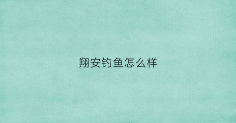 翔安钓鱼怎么样(翔安钓点)