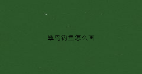 翠鸟钓鱼怎么画(翠鸟叼鱼简笔画)