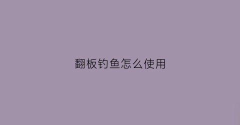 翻板钓鱼怎么使用(翻板钓鱼方法视频教程)