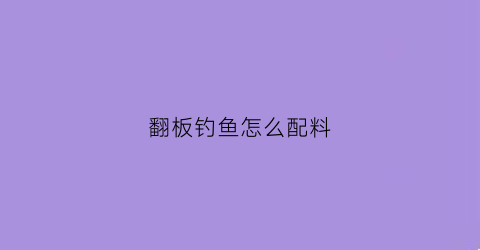 翻板钓鱼怎么配料