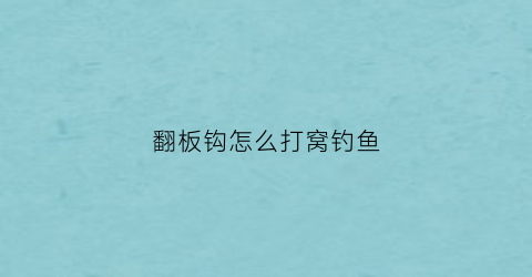 翻板钩怎么打窝钓鱼(翻板钩怎么打窝钓鱼图解)