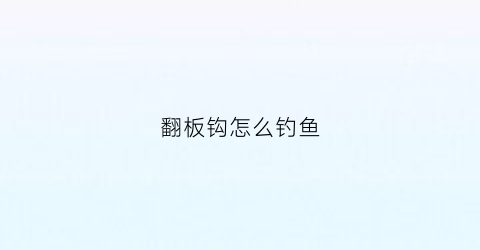 翻板钩怎么钓鱼