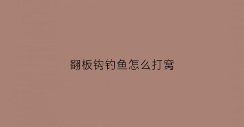 翻板钩钓鱼怎么打窝(翻板钩怎样钓鱼)