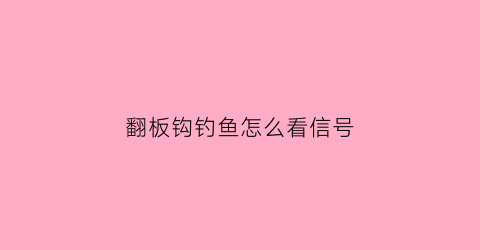 翻板钩钓鱼怎么看信号
