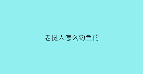 老挝人怎么钓鱼的(老挝人怎么钓鱼的视频)