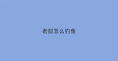 “老挝怎么钓鱼(老挝鱼教程)