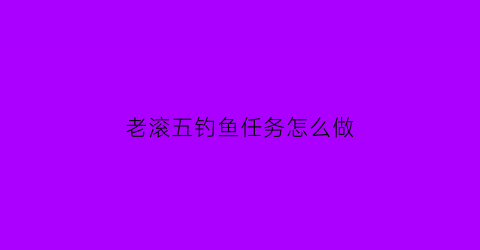老滚五钓鱼任务怎么做(老滚5怎么潜水)
