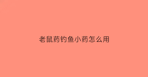 老鼠药钓鱼小药怎么用