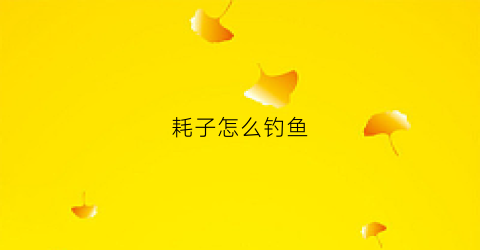 耗子怎么钓鱼(耗子怎么钓鱼的)