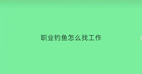 职业钓鱼怎么找工作