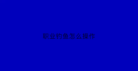 职业钓鱼怎么操作