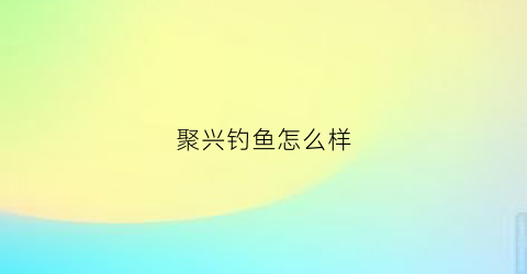 聚兴钓鱼怎么样