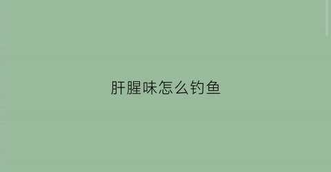 肝腥味怎么钓鱼