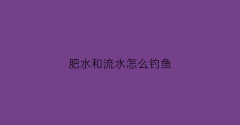 肥水和流水怎么钓鱼