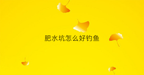 肥水坑怎么好钓鱼(肥水坑怎么钓鲤鱼)