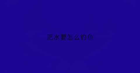 肥水要怎么钓鱼