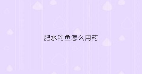 肥水钓鱼怎么用药
