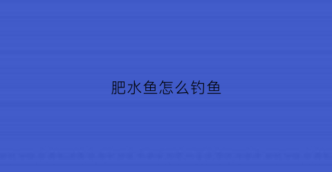 肥水鱼怎么钓鱼