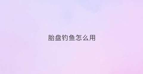 胎盘钓鱼怎么用