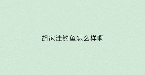 胡家洼钓鱼怎么样啊