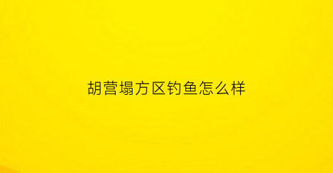 胡营塌方区钓鱼怎么样