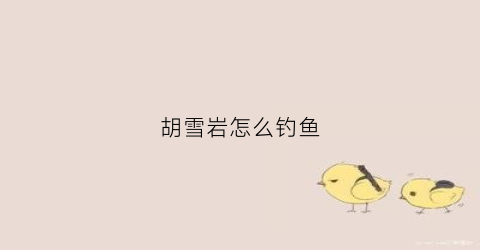 胡雪岩怎么钓鱼