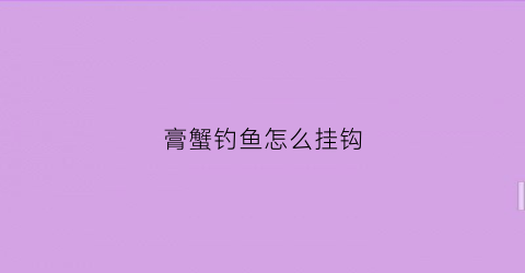 膏蟹钓鱼怎么挂钩