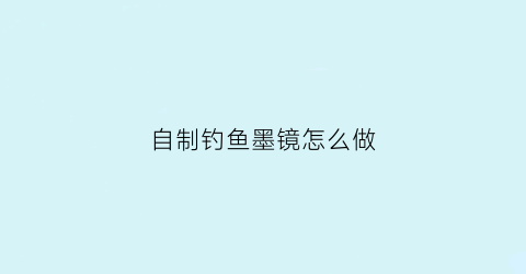 自制钓鱼墨镜怎么做