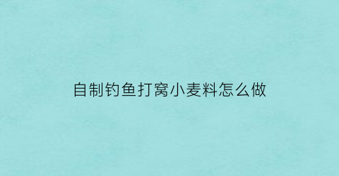 自制钓鱼打窝小麦料怎么做