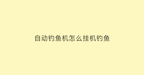 自动钓鱼机怎么挂机钓鱼(自动钓鱼机教程)