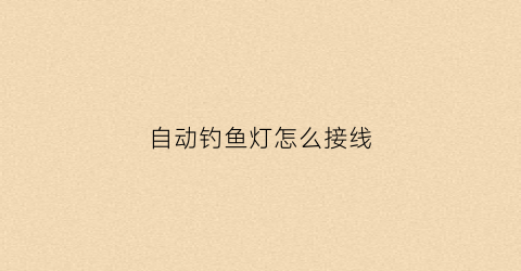 自动钓鱼灯怎么接线(自动钓鱼装置怎么做)