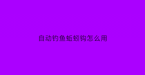 自动钓鱼蚯蚓钩怎么用(蚯蚓上饵神器)