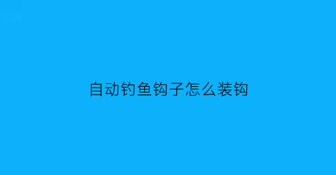 “自动钓鱼钩子怎么装钩(自动钓钩绑法图解)