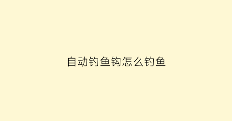 自动钓鱼钩怎么钓鱼(自动钓鱼钩怎么用)